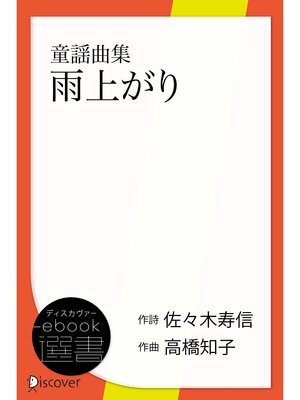 cover image of 雨上がり―童謡曲集